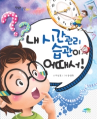 내 시간관리습관이 어때서! (맛있는습관 007)